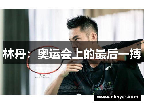 林丹：奥运会上的最后一搏