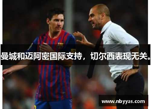 曼城和迈阿密国际支持，切尔西表现无关。
