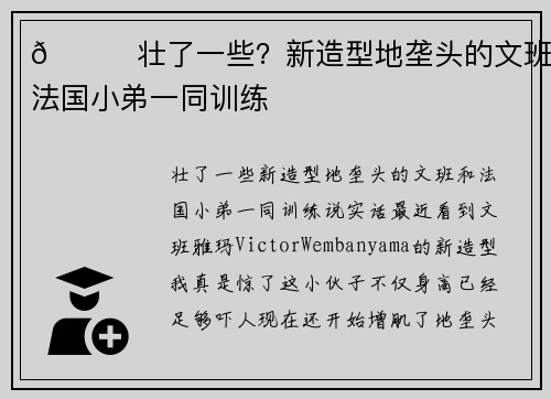 👀壮了一些？新造型地垄头的文班和法国小弟一同训练