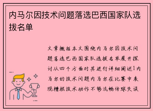 内马尔因技术问题落选巴西国家队选拔名单