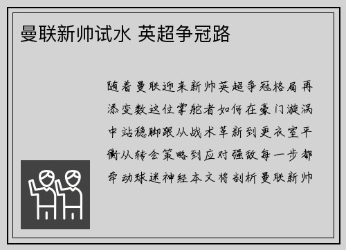 曼联新帅试水 英超争冠路