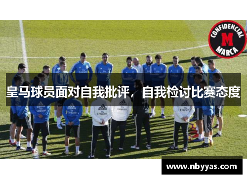 皇马球员面对自我批评，自我检讨比赛态度