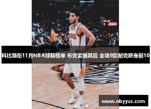 科比领衔11月NBA球鞋榜单 布克紧随其后 全场9款耐克跻身前10
