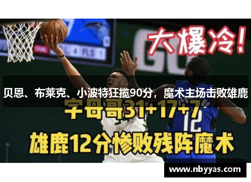 贝恩、布莱克、小波特狂揽90分，魔术主场击败雄鹿
